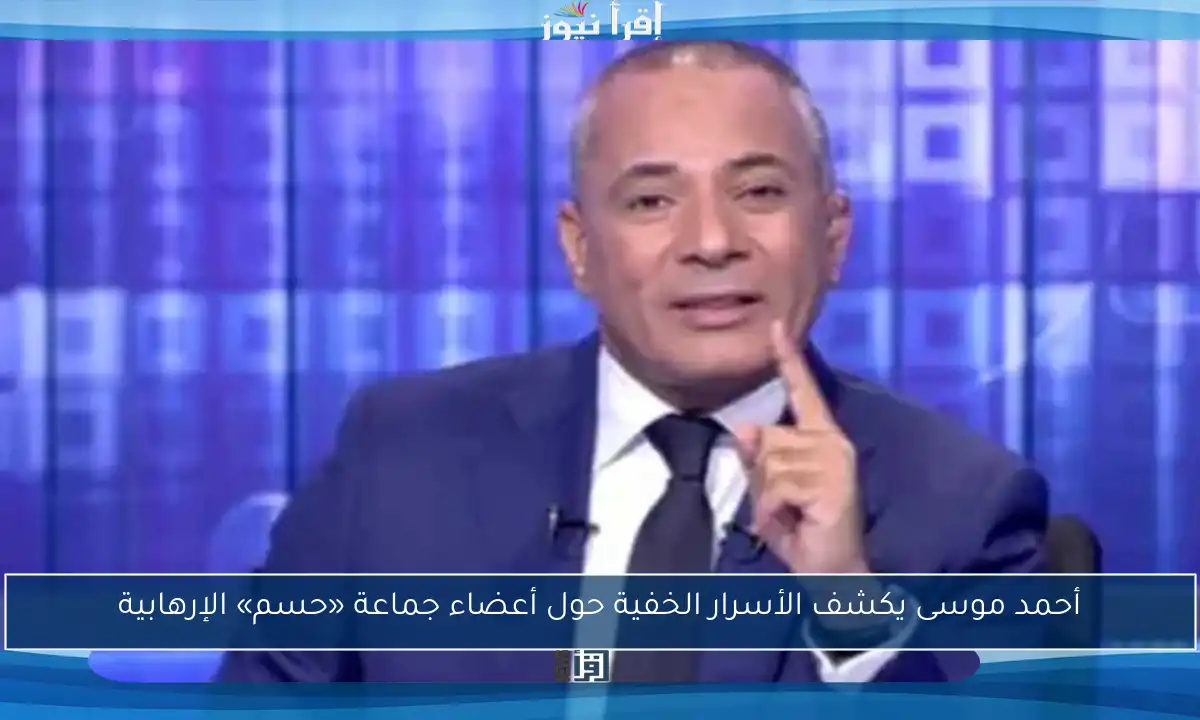 أحمد موسى يكشف الأسرار الخفية حول أعضاء جماعة «حسم» الإرهابية