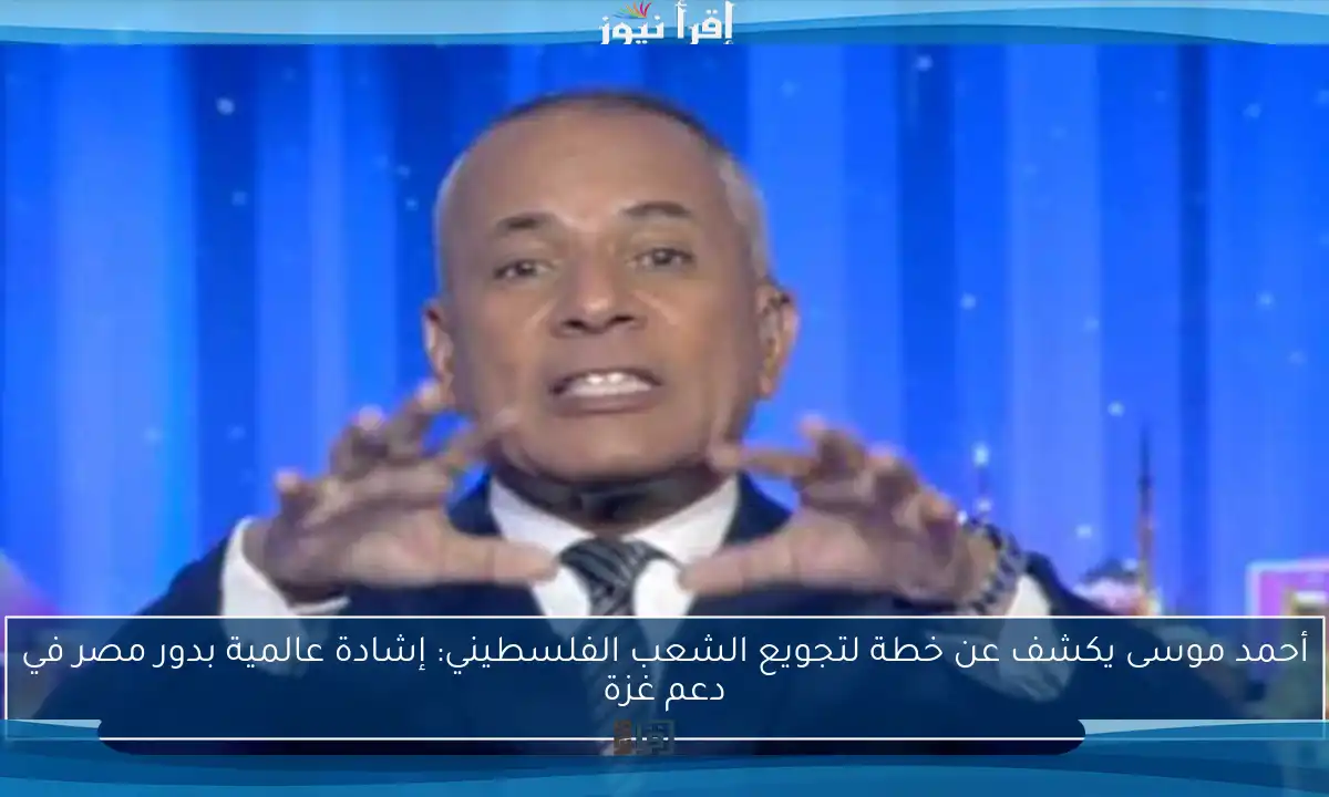 أحمد موسى يكشف عن خطة لتجويع الشعب الفلسطيني: إشادة عالمية بدور مصر في دعم غزة