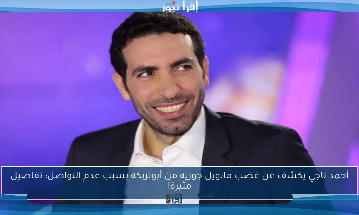 أحمد ناجي يكشف عن غضب مانويل جوزيه من أبوتريكة بسبب عدم التواصل: تفاصيل مثيرة!
