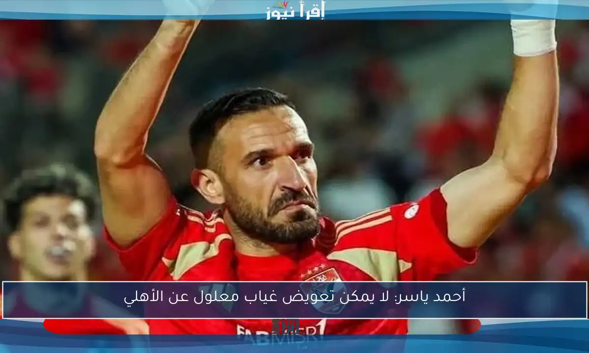 أحمد ياسر: لا يمكن تعويض غياب معلول عن الأهلي