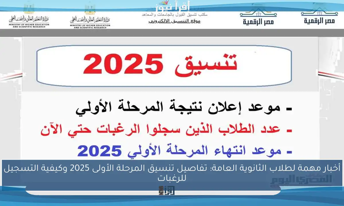 أخبار مهمة لطلاب الثانوية العامة: تفاصيل تنسيق المرحلة الأولى 2025 وكيفية التسجيل للرغبات