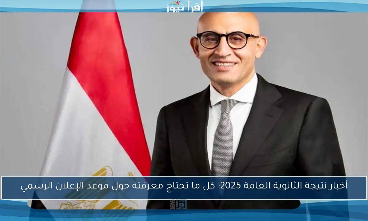 أخبار نتيجة الثانوية العامة 2025: كل ما تحتاج معرفته حول موعد الإعلان الرسمي