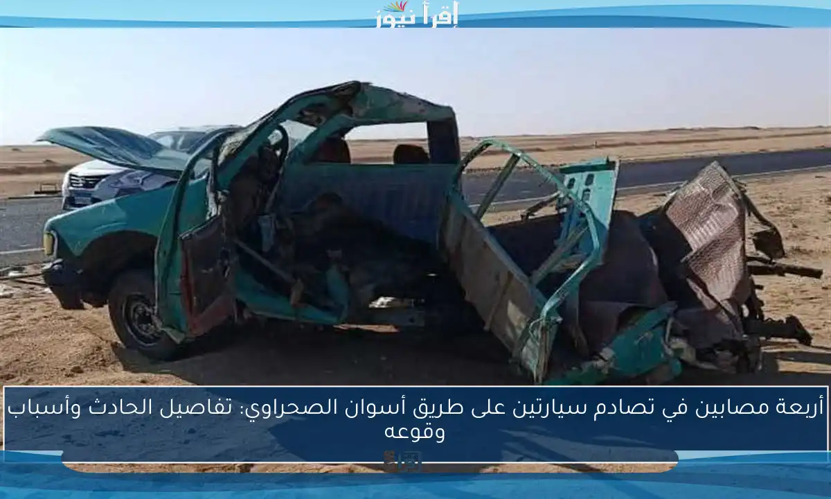 أربعة مصابين في تصادم سيارتين على طريق أسوان الصحراوي: تفاصيل الحادث وأسباب وقوعه