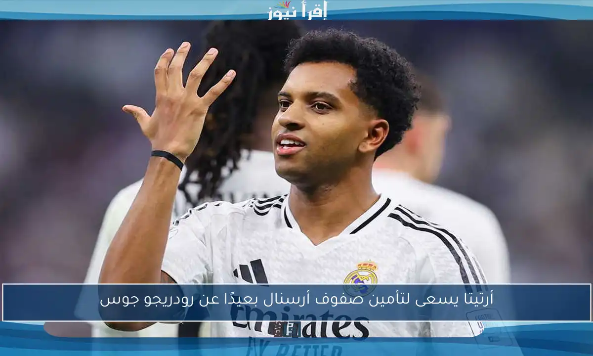 أرتيتا يسعى لتأمين صفوف أرسنال بعيدًا عن رودريجو جوس