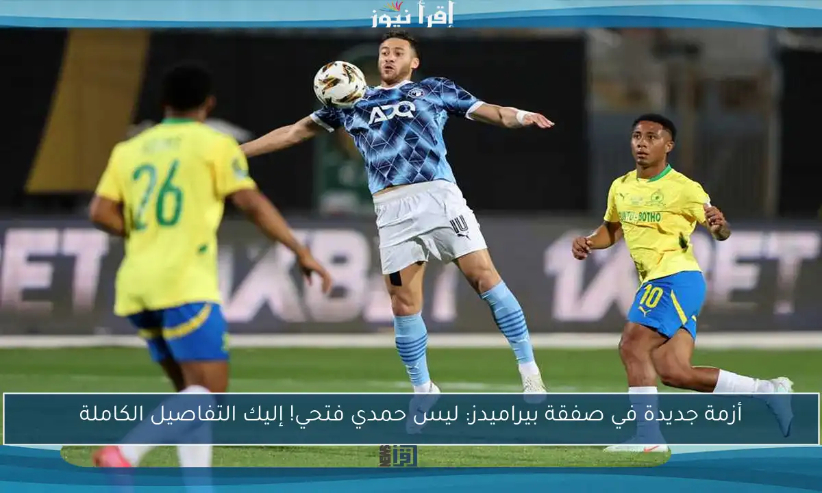 أزمة جديدة في صفقة بيراميدز: ليس حمدي فتحي! إليك التفاصيل الكاملة