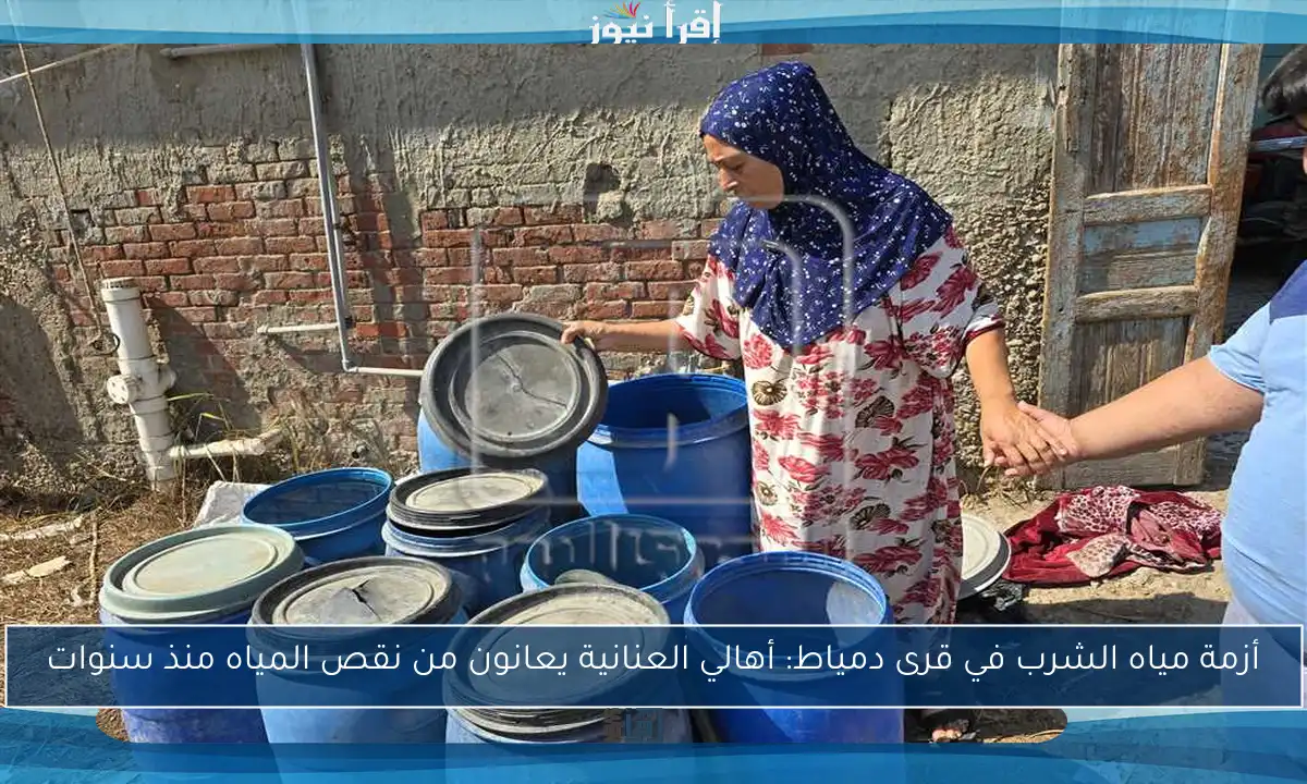أزمة مياه الشرب في قرى دمياط: أهالي العنانية يعانون من نقص المياه منذ سنوات