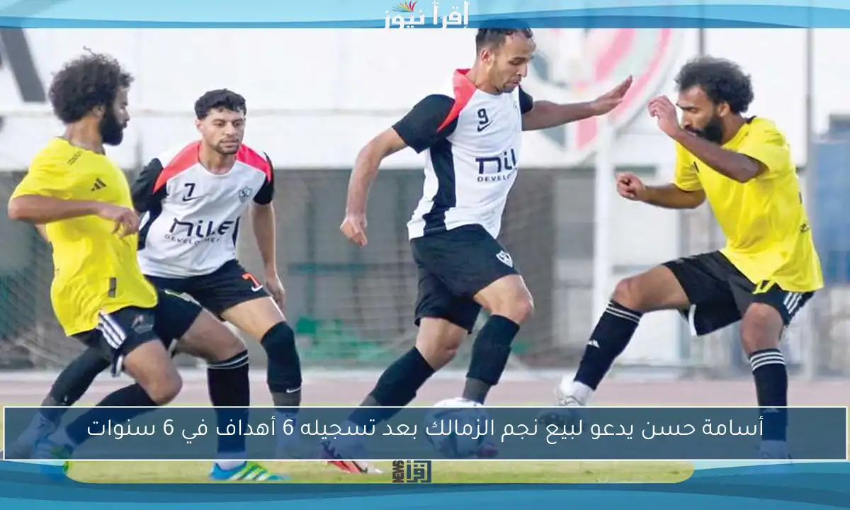 أسامة حسن يدعو لبيع نجم الزمالك بعد تسجيله 6 أهداف في 6 سنوات