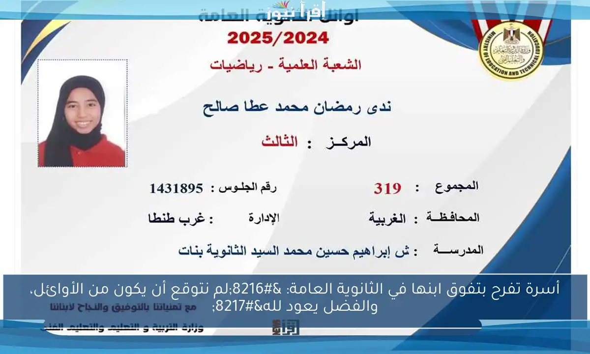 أسرة تفرح بتفوق ابنها في الثانوية العامة: ‘لم نتوقع أن يكون من الأوائل، والفضل يعود لله’
