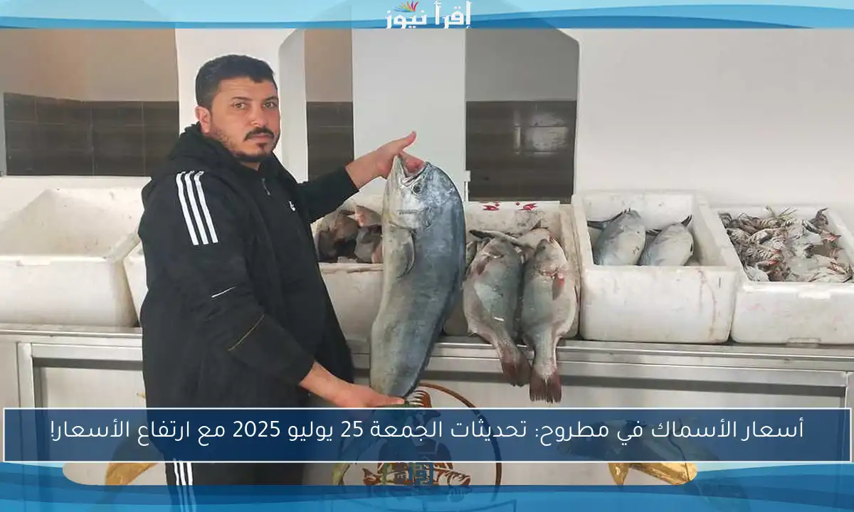 أسعار الأسماك في مطروح: تحديثات الجمعة 25 يوليو 2025 مع ارتفاع الأسعار!
