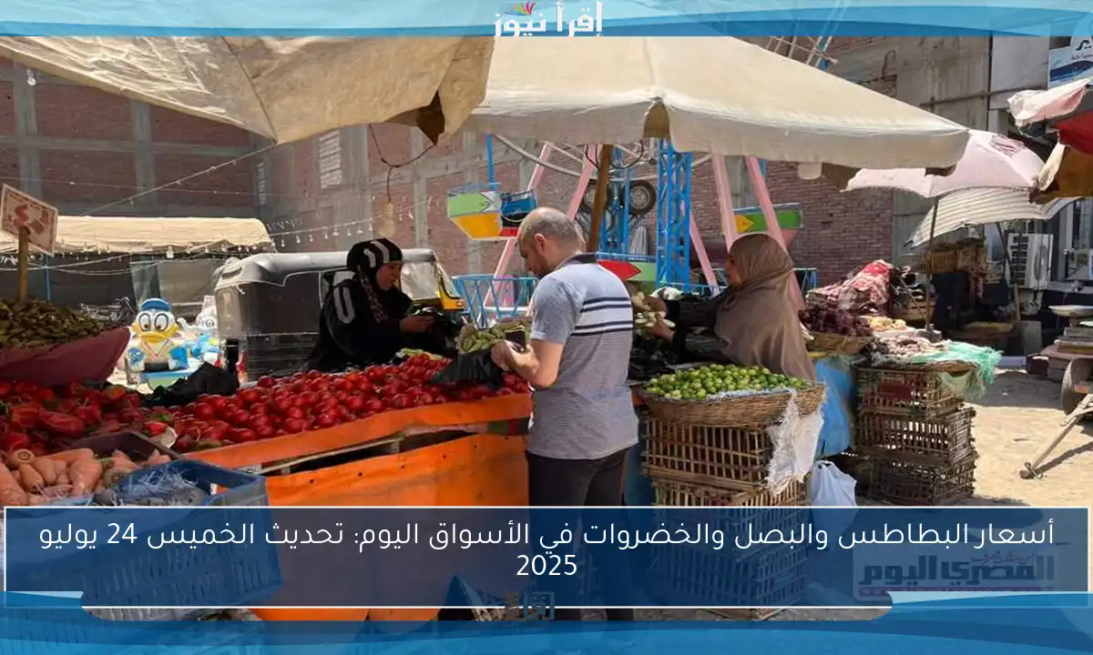 أسعار البطاطس والبصل والخضروات في الأسواق اليوم: تحديث الخميس 24 يوليو 2025