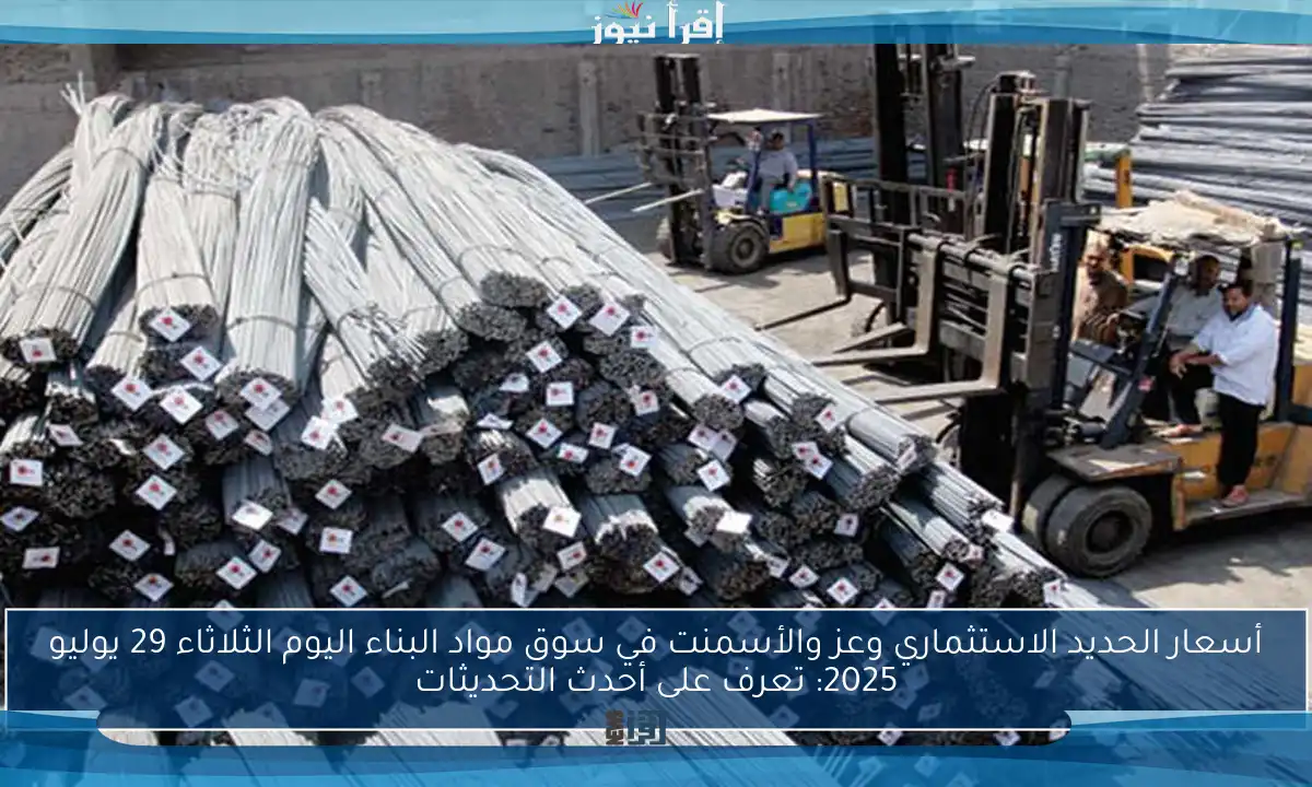 أسعار الحديد الاستثماري وعز والأسمنت في سوق مواد البناء اليوم الثلاثاء 29 يوليو 2025: تعرف على أحدث التحديثات