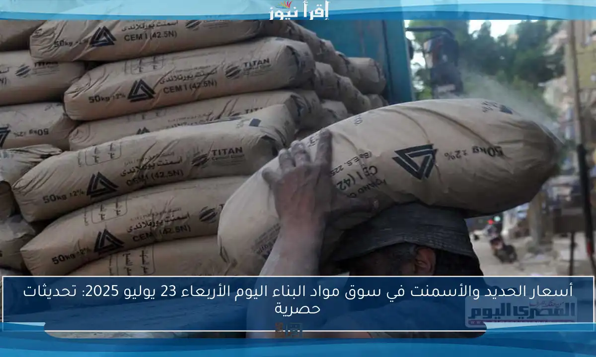 أسعار الحديد والأسمنت في سوق مواد البناء اليوم الأربعاء 23 يوليو 2025: تحديثات حصرية