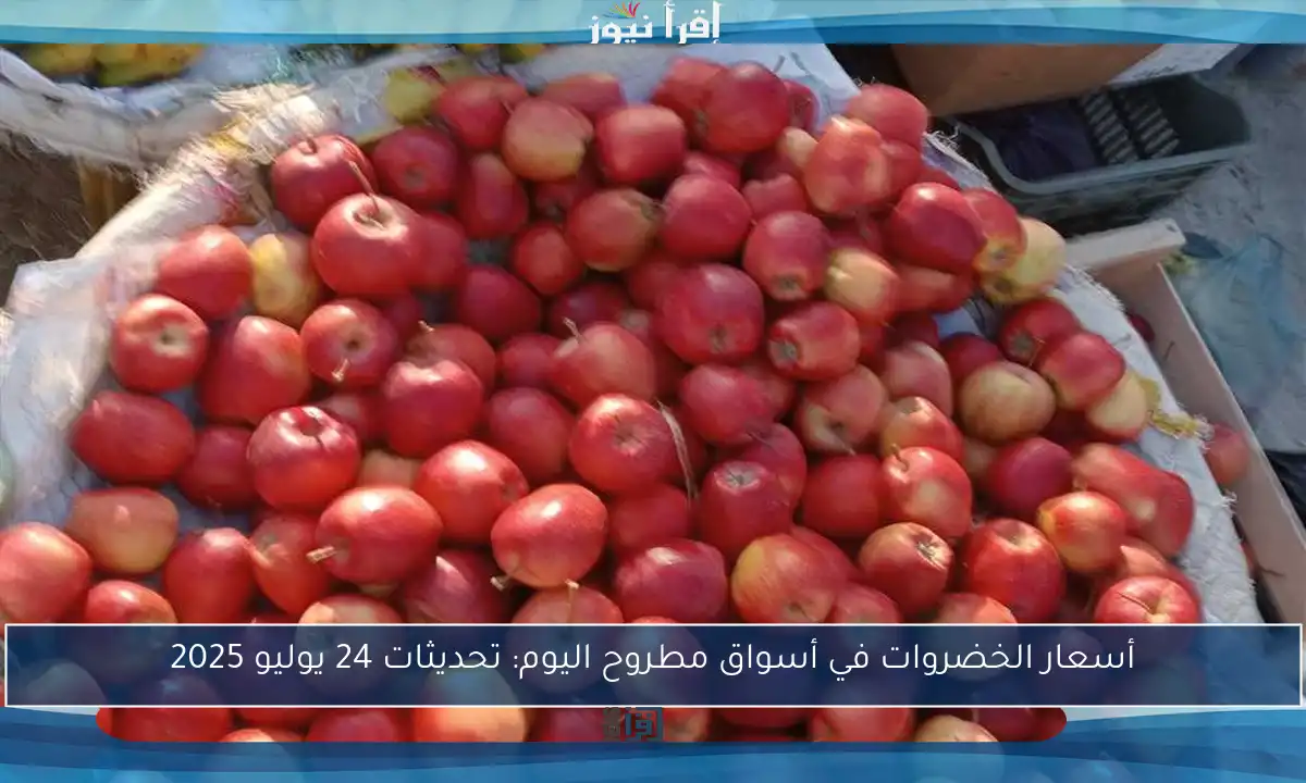 أسعار الخضروات في أسواق مطروح اليوم: تحديثات 24 يوليو 2025