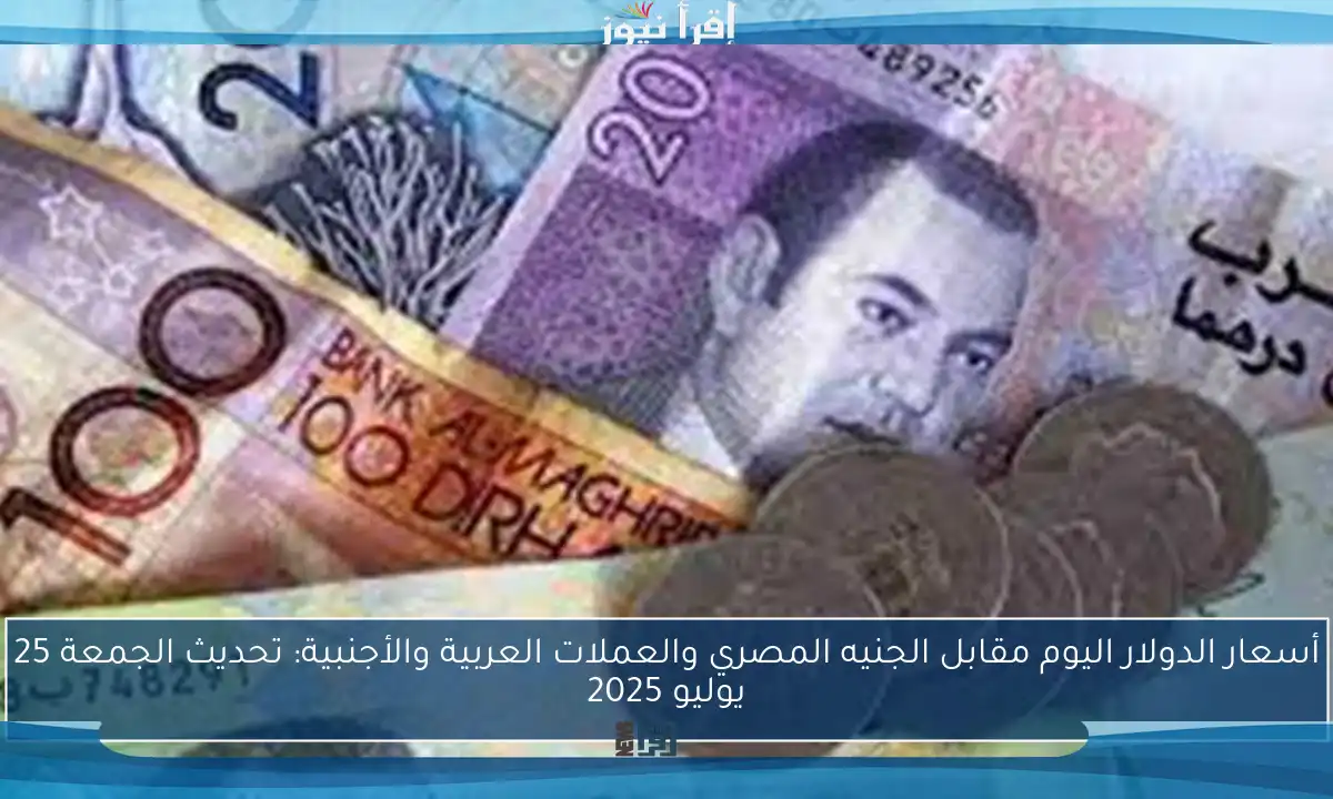 أسعار الدولار اليوم مقابل الجنيه المصري والعملات العربية والأجنبية: تحديث الجمعة 25 يوليو 2025