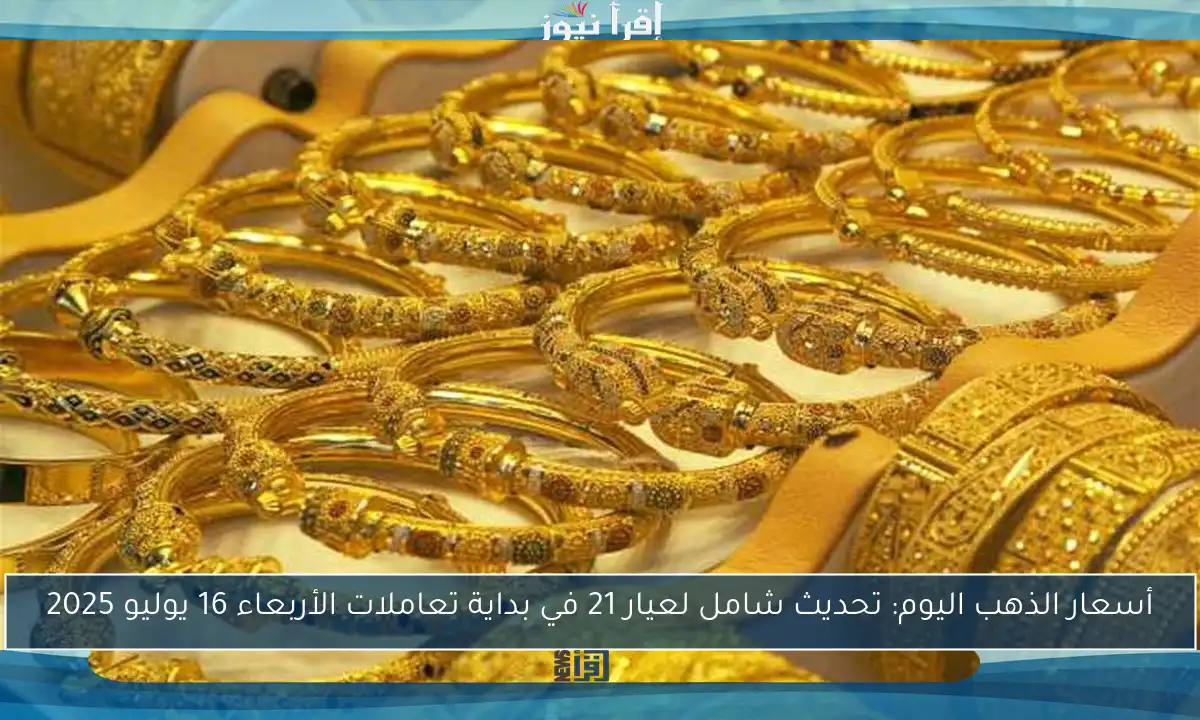 أسعار الذهب اليوم: تحديث شامل لعيار 21 في بداية تعاملات الأربعاء 16 يوليو 2025