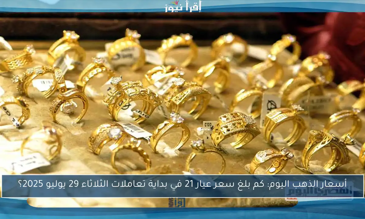 أسعار الذهب اليوم: كم بلغ سعر عيار 21 في بداية تعاملات الثلاثاء 29 يوليو 2025؟