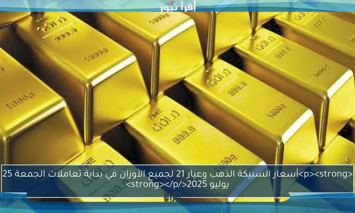 <p><strong>أسعار السبيكة الذهب وعيار 21 لجميع الأوزان في بداية تعاملات الجمعة 25 يوليو 2025</strong></p>