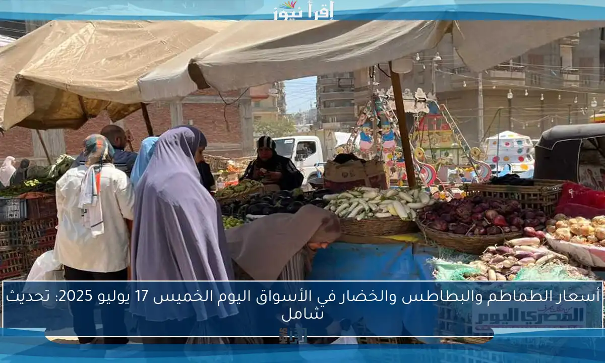 أسعار الطماطم والبطاطس والخضار في الأسواق اليوم الخميس 17 يوليو 2025: تحديث شامل