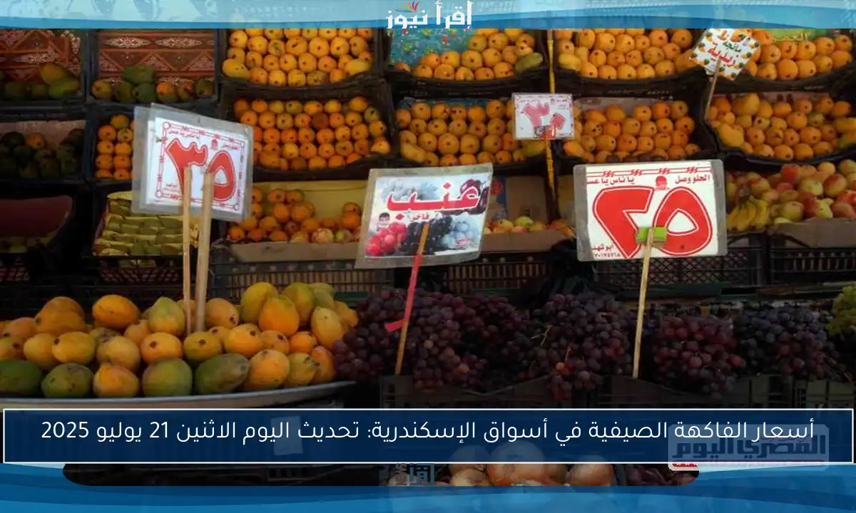 أسعار الفاكهة الصيفية في أسواق الإسكندرية: تحديث اليوم الاثنين 21 يوليو 2025
