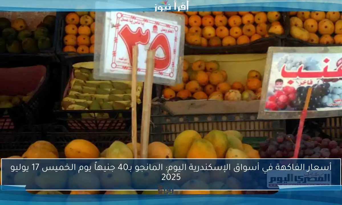 أسعار الفاكهة في أسواق الإسكندرية اليوم: المانجو بـ40 جنيهاً يوم الخميس 17 يوليو 2025