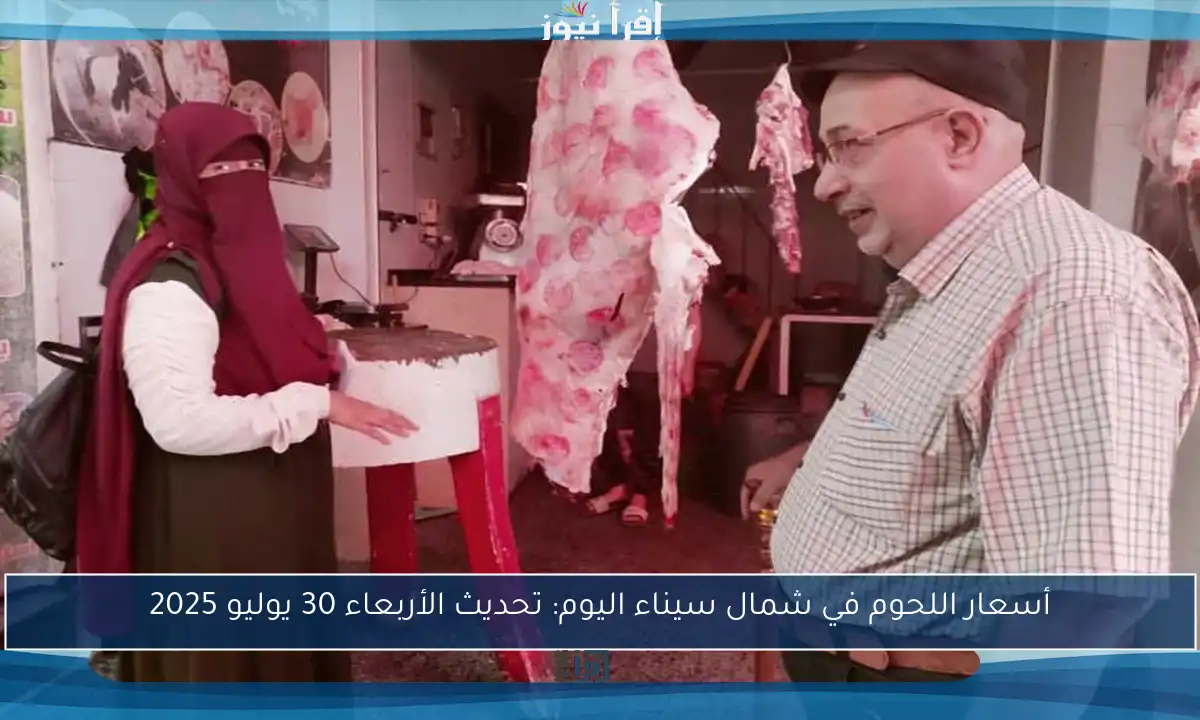 أسعار اللحوم في شمال سيناء اليوم: تحديث الأربعاء 30 يوليو 2025