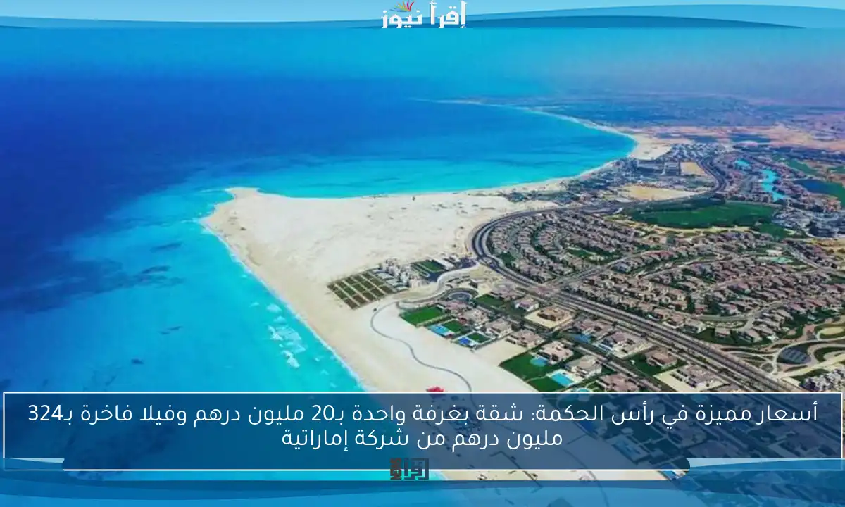 أسعار مميزة في رأس الحكمة: شقة بغرفة واحدة بـ20 مليون درهم وفيلا فاخرة بـ324 مليون درهم من شركة إماراتية