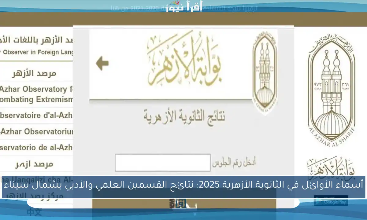 أسماء الأوائل في الثانوية الأزهرية 2025: نتائج القسمين العلمي والأدبي بشمال سيناء