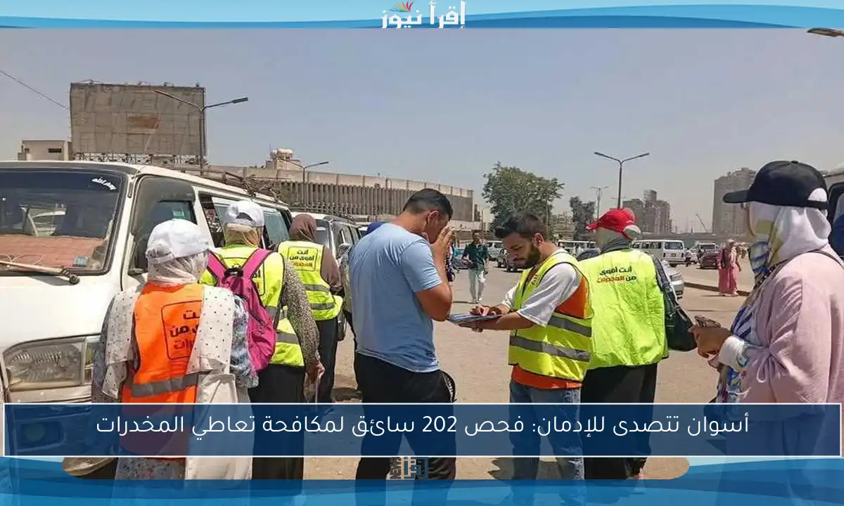 أسوان تتصدى للإدمان: فحص 202 سائق لمكافحة تعاطي المخدرات