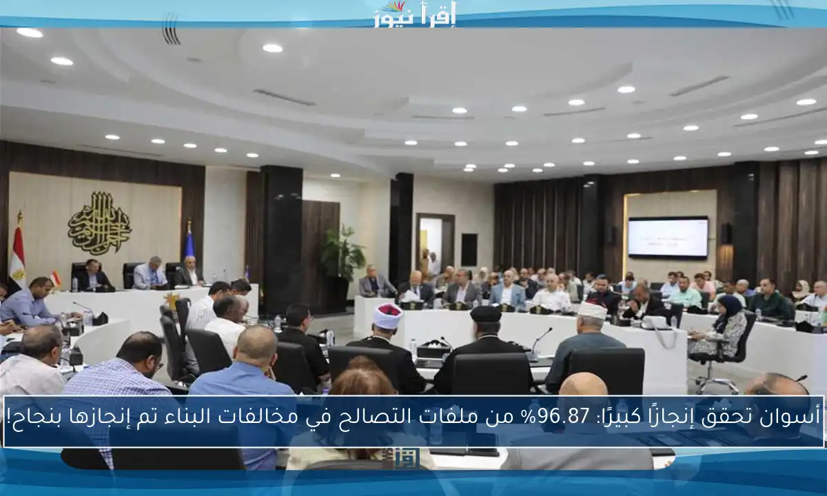 أسوان تحقق إنجازًا كبيرًا: 96.87% من ملفات التصالح في مخالفات البناء تم إنجازها بنجاح!