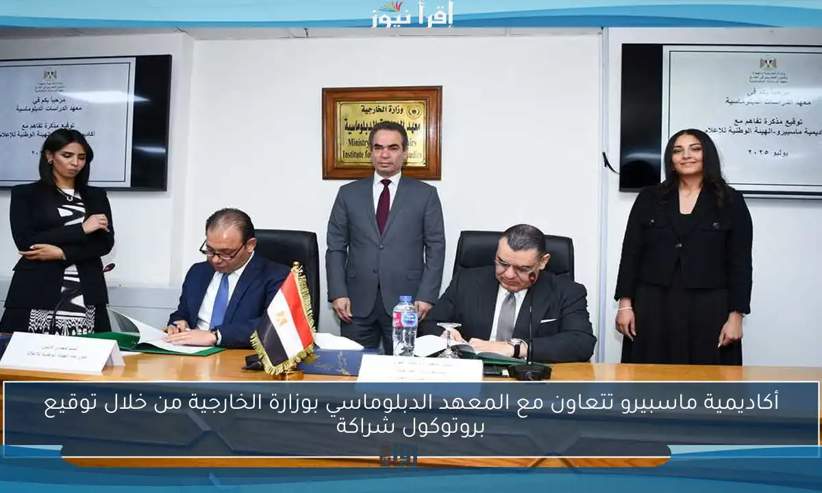 أكاديمية ماسبيرو تتعاون مع المعهد الدبلوماسي بوزارة الخارجية من خلال توقيع بروتوكول شراكة