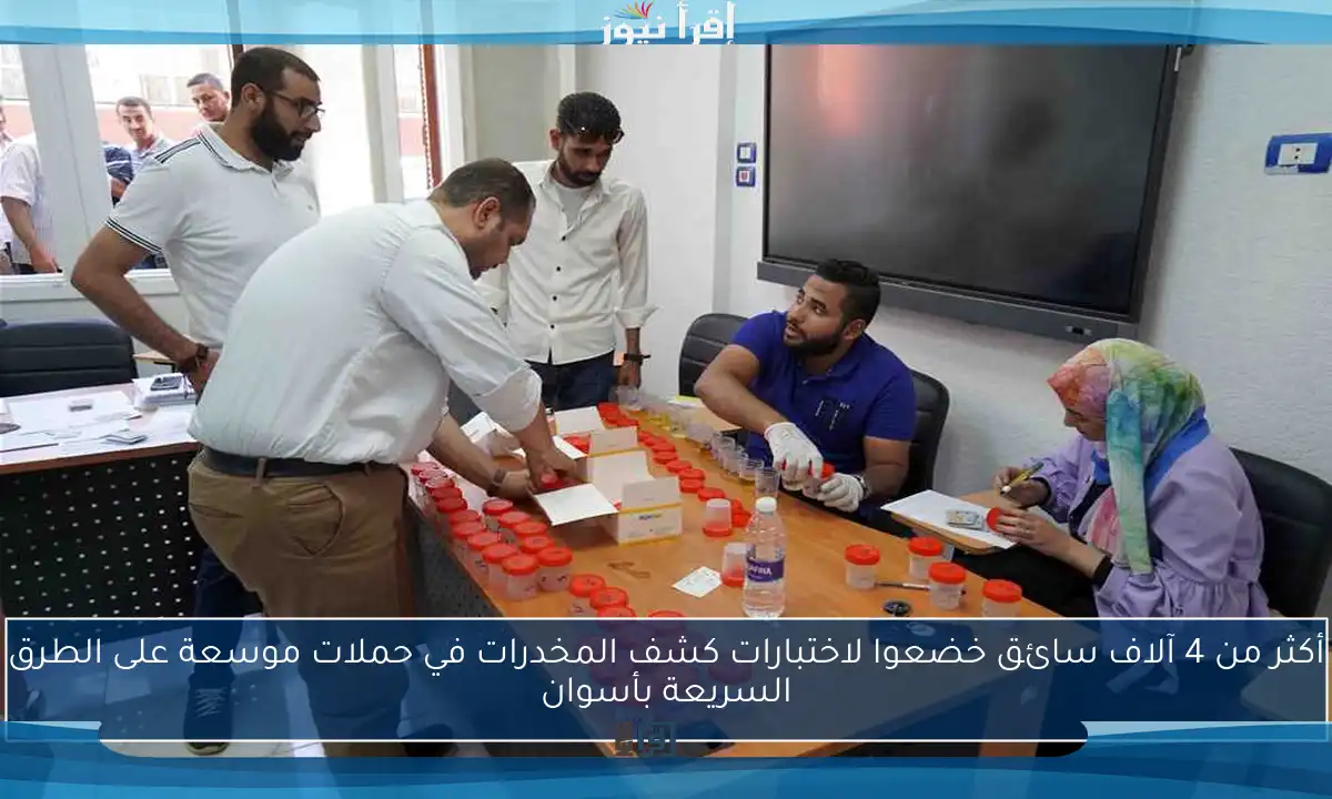 أكثر من 4 آلاف سائق خضعوا لاختبارات كشف المخدرات في حملات موسعة على الطرق السريعة بأسوان