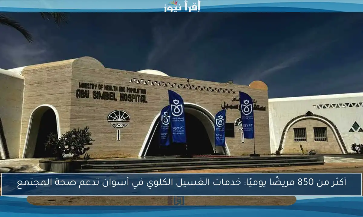 أكثر من 850 مريضًا يوميًا: خدمات الغسيل الكلوي في أسوان تدعم صحة المجتمع
