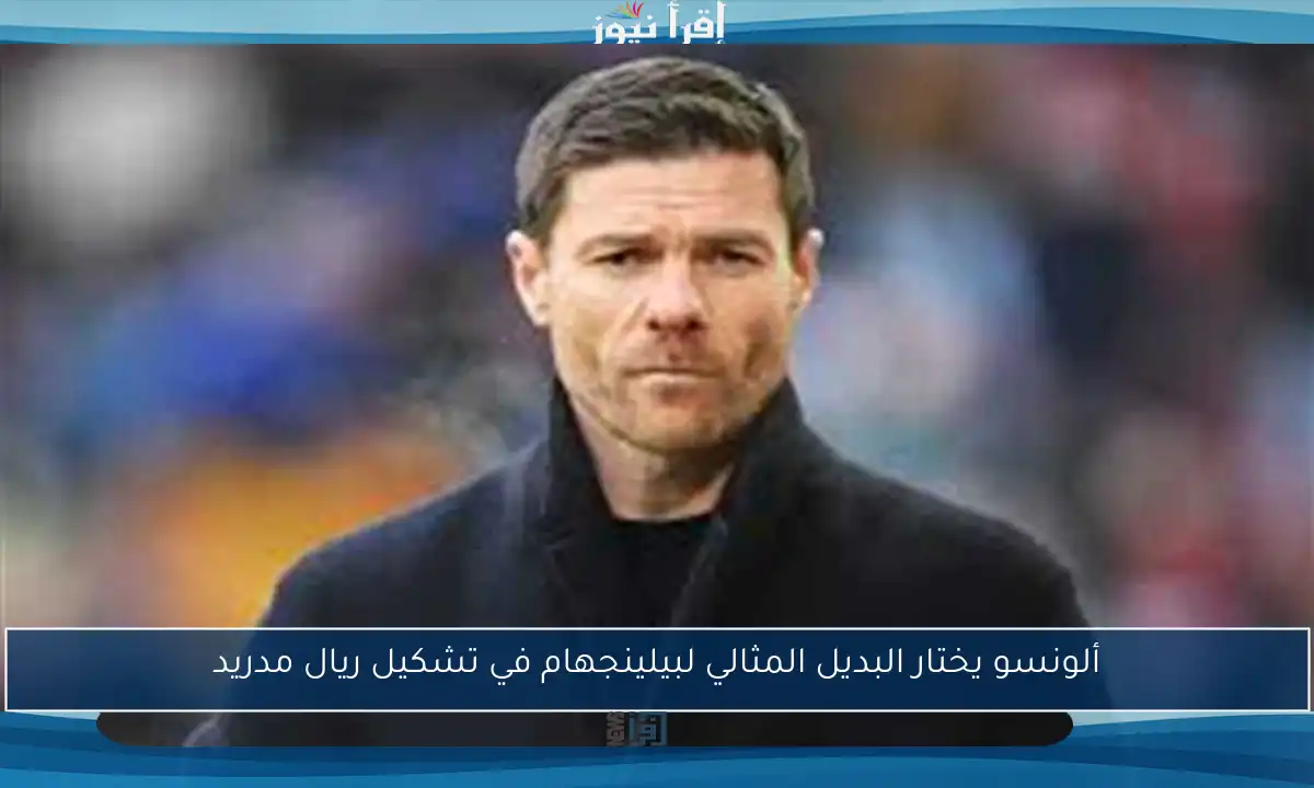ألونسو يختار البديل المثالي لبيلينجهام في تشكيل ريال مدريد
