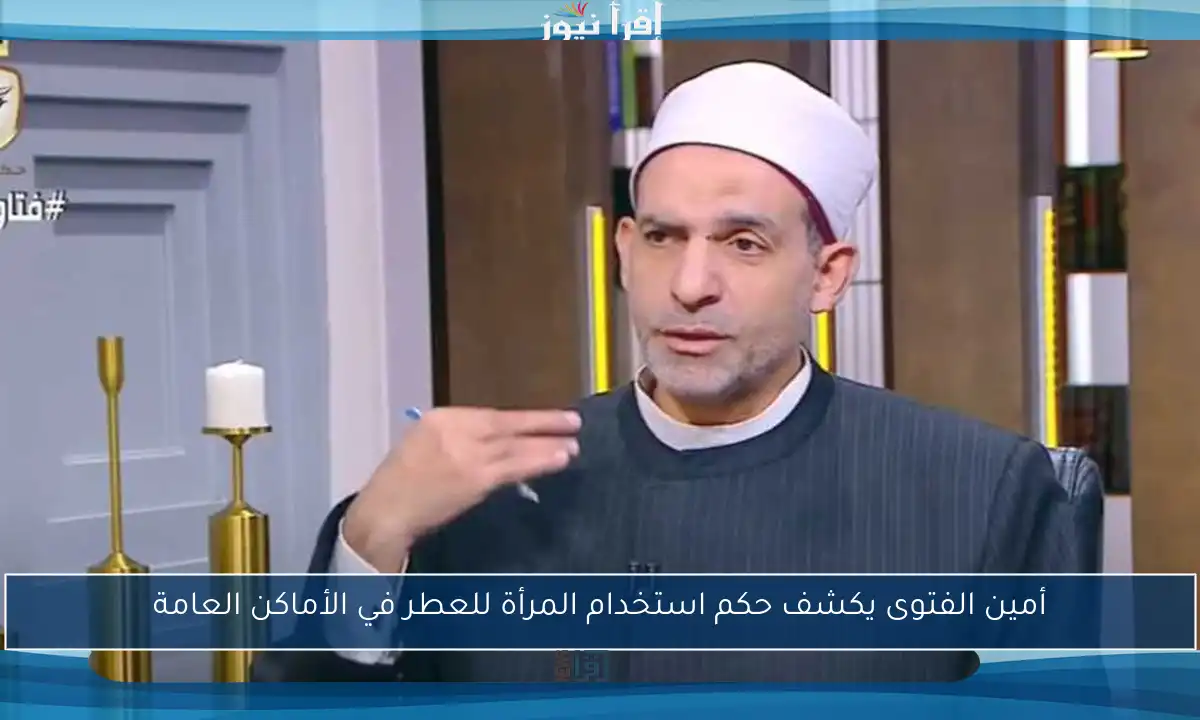 أمين الفتوى يكشف حكم استخدام المرأة للعطر في الأماكن العامة