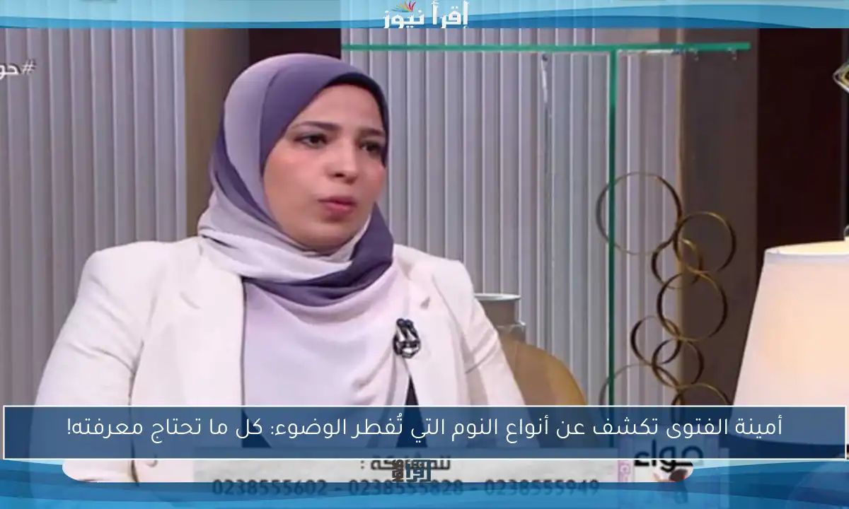 أمينة الفتوى تكشف عن أنواع النوم التي تُفطر الوضوء: كل ما تحتاج معرفته!