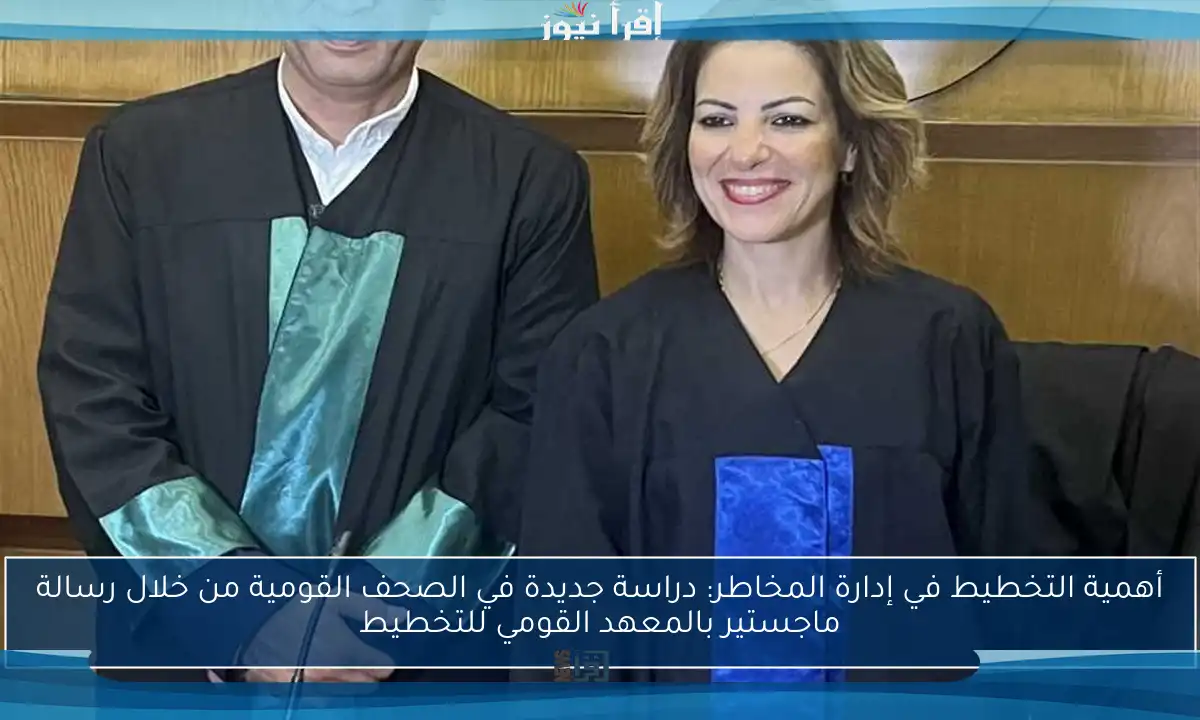 أهمية التخطيط في إدارة المخاطر: دراسة جديدة في الصحف القومية من خلال رسالة ماجستير بالمعهد القومي للتخطيط