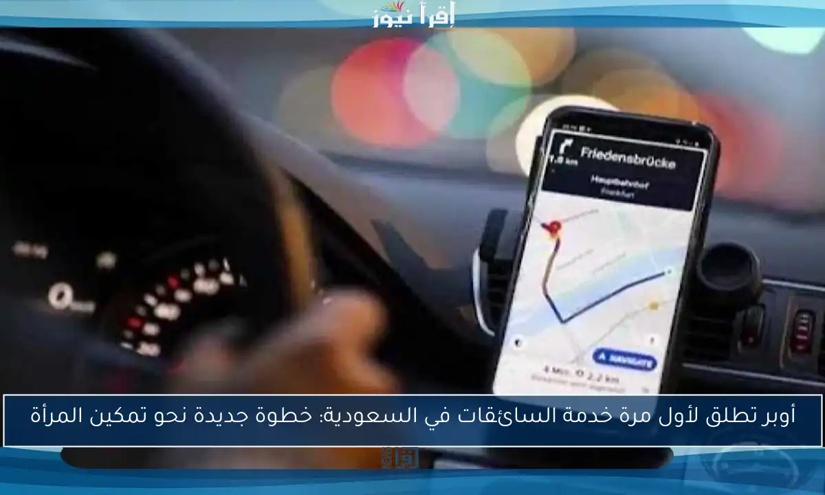 أوبر تطلق لأول مرة خدمة السائقات في السعودية: خطوة جديدة نحو تمكين المرأة