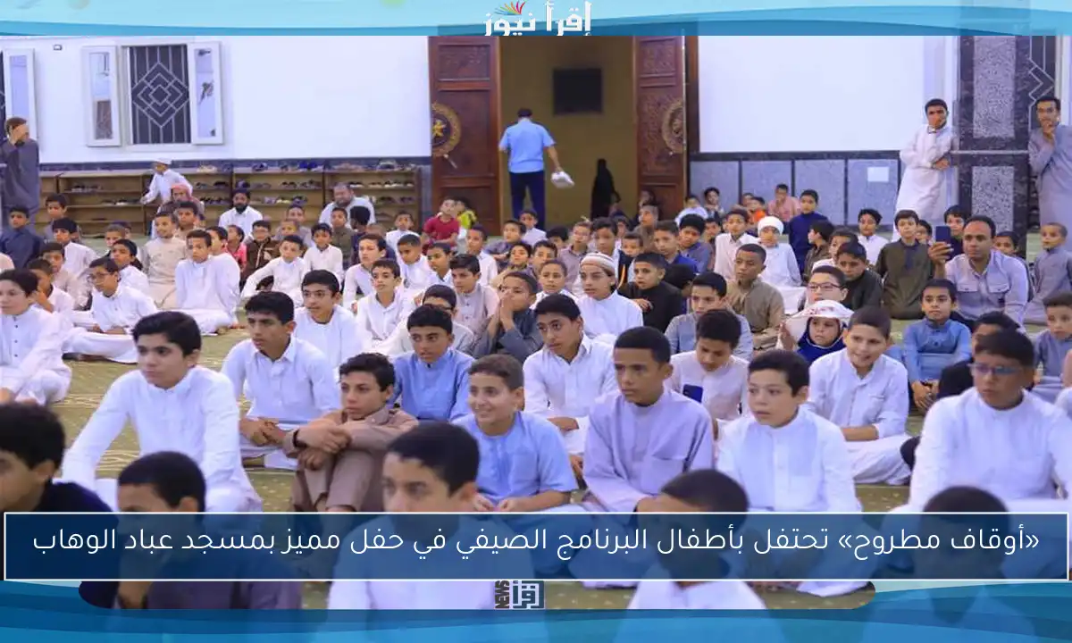 «أوقاف مطروح» تحتفل بأطفال البرنامج الصيفي في حفل مميز بمسجد عباد الوهاب