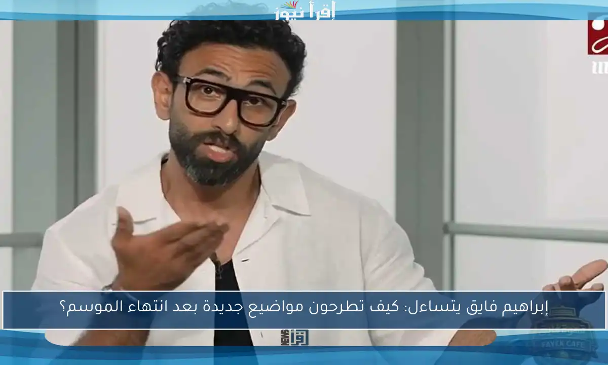إبراهيم فايق يتساءل: كيف تطرحون مواضيع جديدة بعد انتهاء الموسم؟