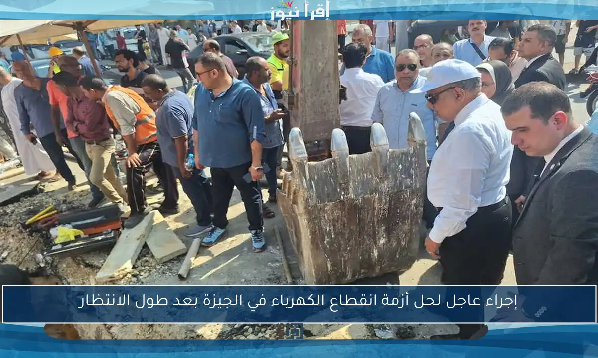 إجراء عاجل لحل أزمة انقطاع الكهرباء في الجيزة بعد طول الانتظار