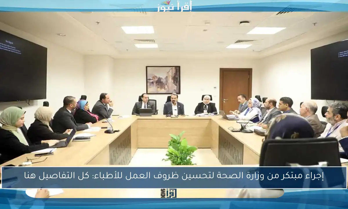إجراء مبتكر من وزارة الصحة لتحسين ظروف العمل للأطباء: كل التفاصيل هنا