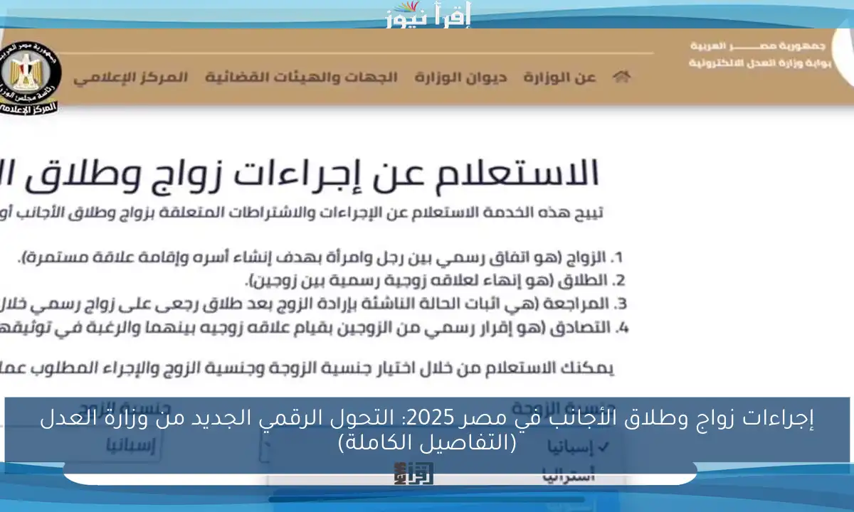 إجراءات زواج وطلاق الأجانب في مصر 2025: التحول الرقمي الجديد من وزارة العدل (التفاصيل الكاملة)