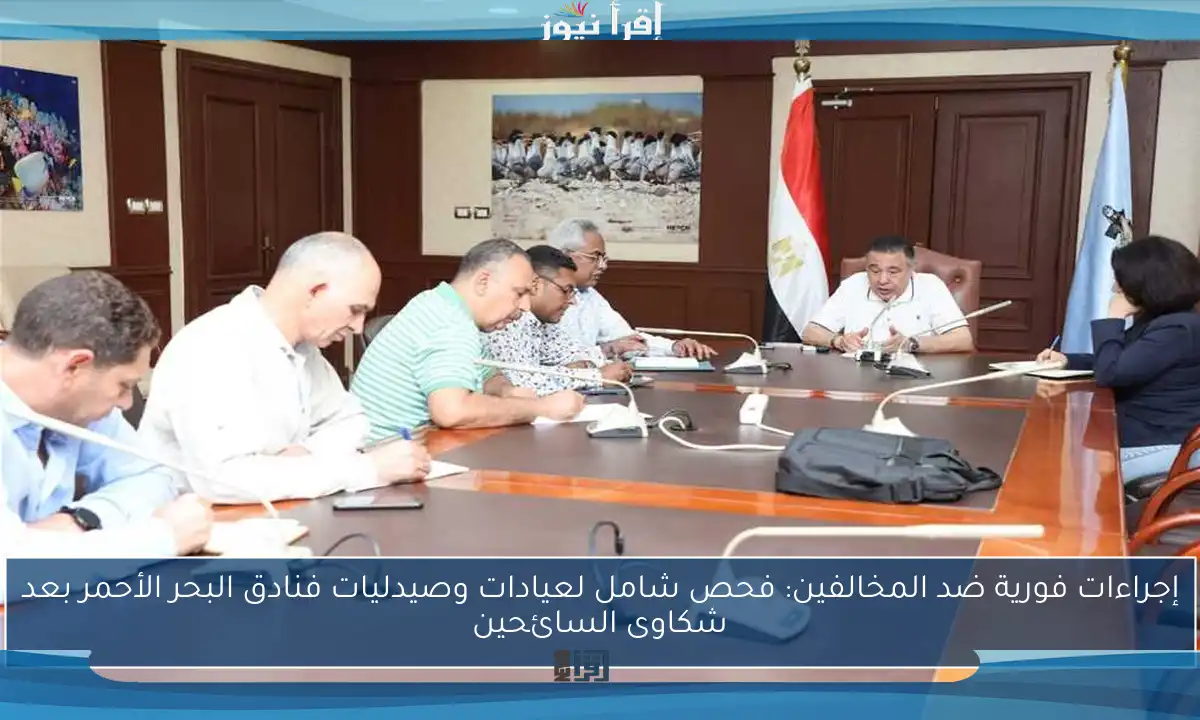 إجراءات فورية ضد المخالفين: فحص شامل لعيادات وصيدليات فنادق البحر الأحمر بعد شكاوى السائحين