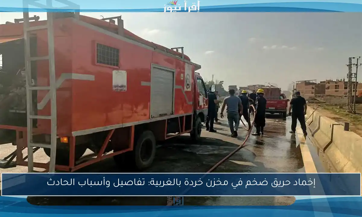 إخماد حريق ضخم في مخزن خردة بالغربية: تفاصيل وأسباب الحادث