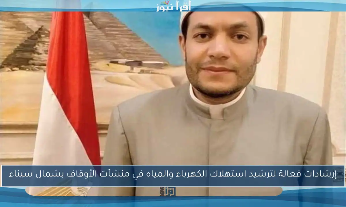 إرشادات فعالة لترشيد استهلاك الكهرباء والمياه في منشآت الأوقاف بشمال سيناء