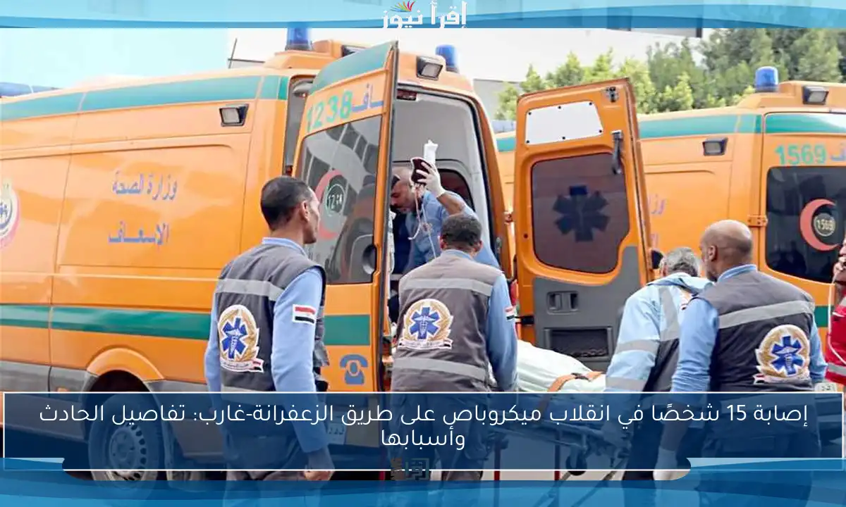 إصابة 15 شخصًا في انقلاب ميكروباص على طريق الزعفرانة-غارب: تفاصيل الحادث وأسبابها