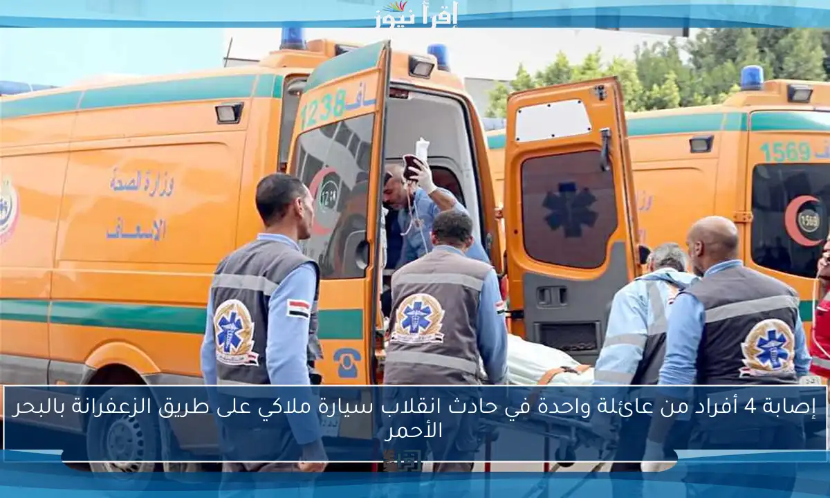 إصابة 4 أفراد من عائلة واحدة في حادث انقلاب سيارة ملاكي على طريق الزعفرانة بالبحر الأحمر