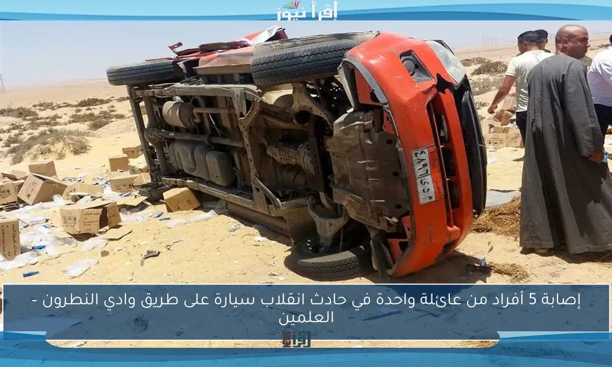 إصابة 5 أفراد من عائلة واحدة في حادث انقلاب سيارة على طريق وادي النطرون – العلمين