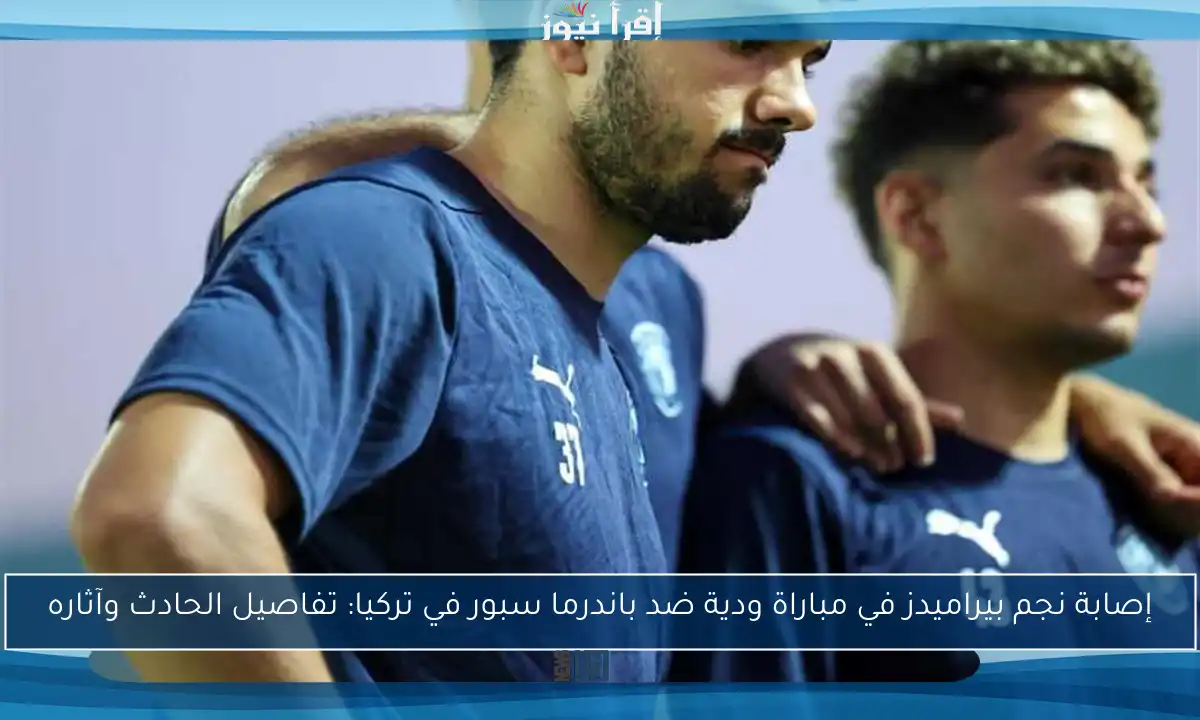 إصابة نجم بيراميدز في مباراة ودية ضد باندرما سبور في تركيا: تفاصيل الحادث وآثاره