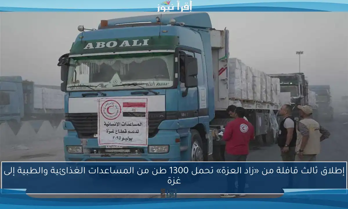 إطلاق ثالث قافلة من «زاد العزة» تحمل 1300 طن من المساعدات الغذائية والطبية إلى غزة